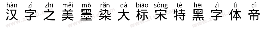 汉字之美墨染大标宋 特黑字体转换